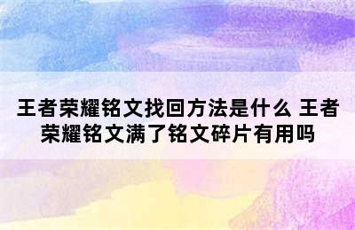 王者荣耀铭文找回方法是什么 王者荣耀铭文满了铭文碎片有用吗